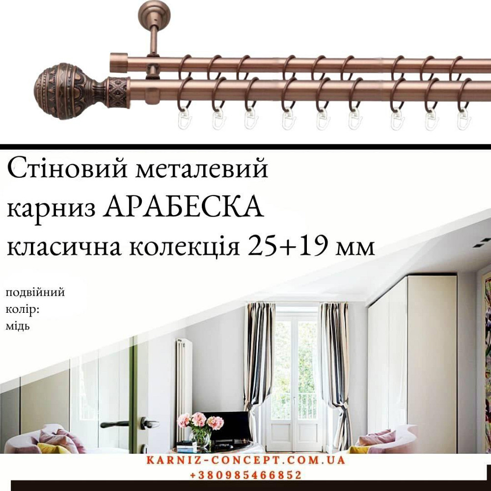 Подвійний металевий карниз "Арабеска" (колір мідь, діаметр 25+19 мм) 3.00 Бровари - фото 1