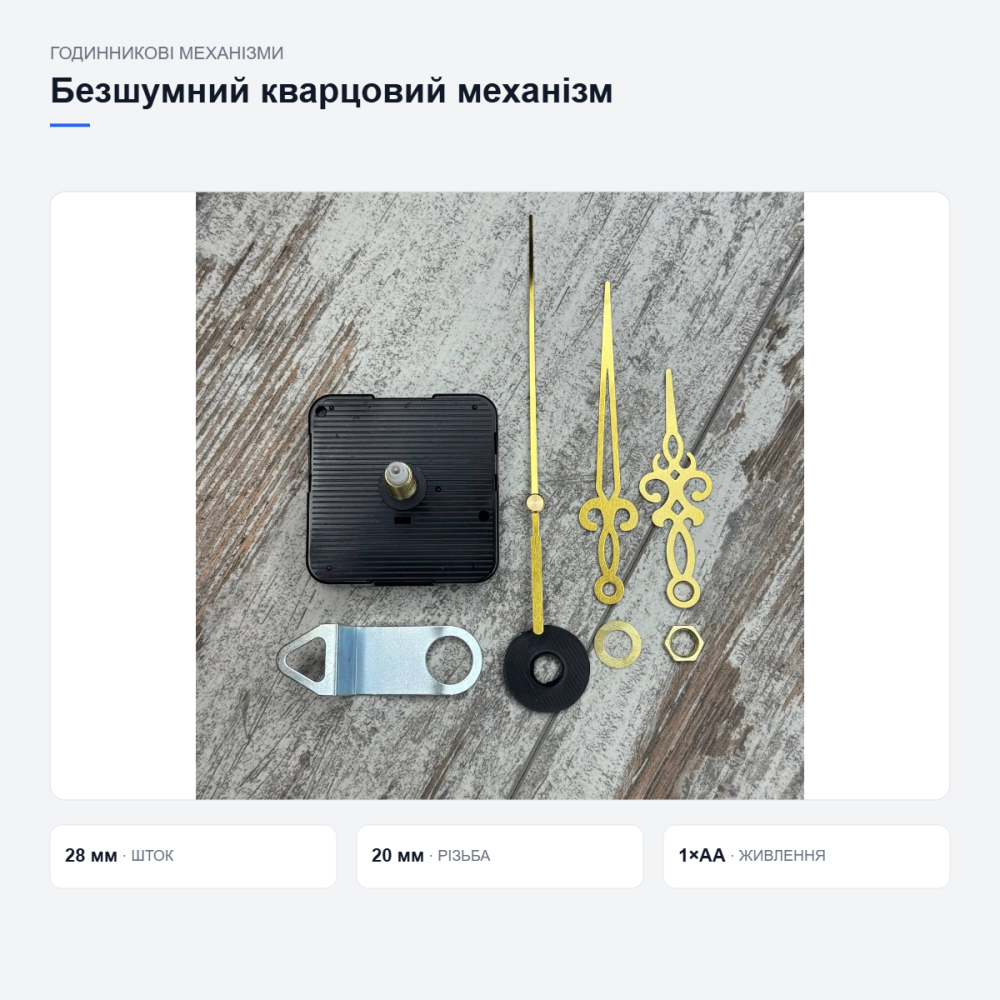 Безшумний годинниковий механізм із золотими стрілками Київ - фото 13