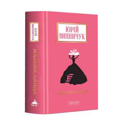 Книга Мальва Ланда - Юрій Винничук А-ба-ба-га-ла-ма-га (9786175852514) Вінниця