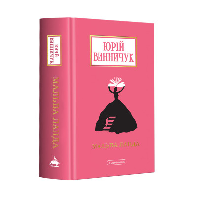 Книга Мальва Ланда - Юрій Винничук А-ба-ба-га-ла-ма-га (9786175852514) Вінниця - фото 1
