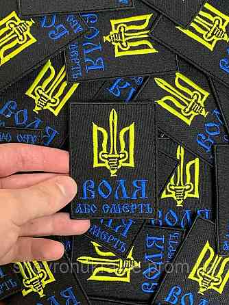 Шеврон ВОЛЯ или СМЕРТЬ (Форма прямоугольная. На липучке) Размер 8x6см Киев
