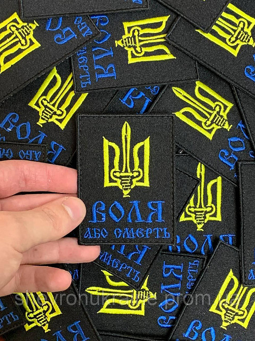 Шеврон ВОЛЯ або СМЕРТЬ (Форма прямокутна. На липучці) Розмір 8x6см Київ - фото 3