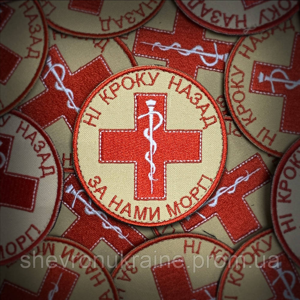 Шеврон НІ КРОКУ НАЗАД ЗА НАМИ МОРГ! (Форма коло. На липучці) Розмір 8см у диаметрі Київ - фото 1