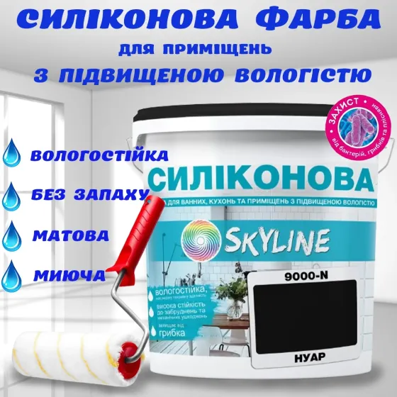 Цветная СИЛИКОНОВАЯ краска для помещений с повышенной влажностью моющаяся противогрибковая матовая эмаль SkyLine Нуар 10 л Харьков