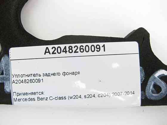 Mercedes-Benz  A2048260091 Ущільнювач заднього ліхтаря C-Class W204 Одеса