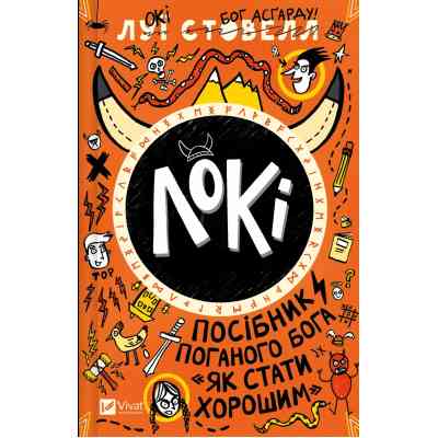 Книга Локі: Посібник поганого бога "Як стати хорошим" - Луї Стовелл Vivat (9786171709669) Вінниця