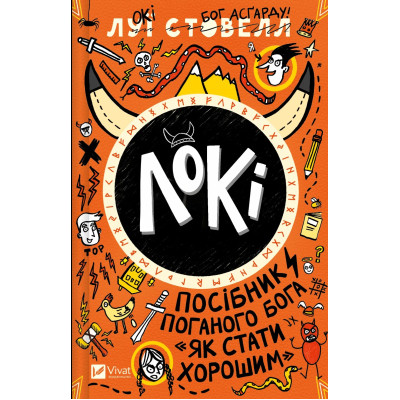 Книга Локі: Посібник поганого бога "Як стати хорошим" - Луї Стовелл Vivat (9786171709669) Винница - изображение 1