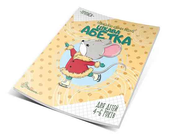 Прописи (4-6 років): Цікава абетка, шт Київ