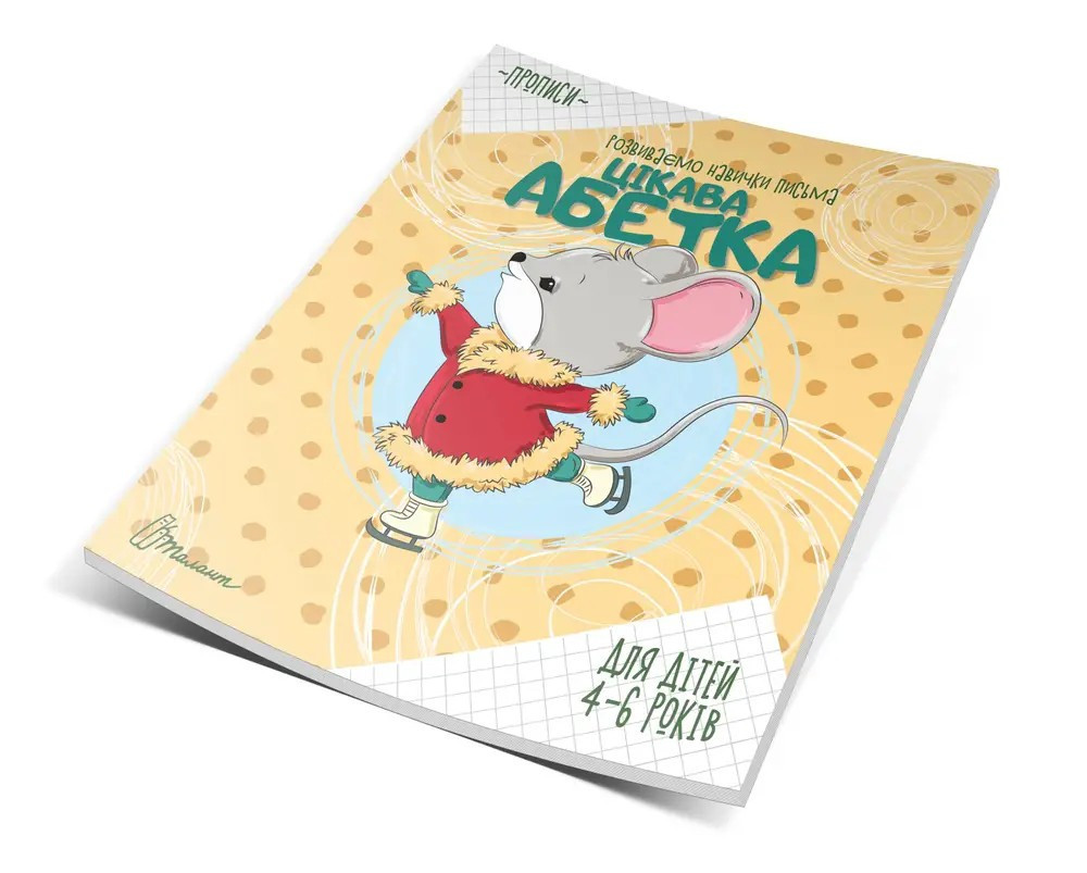 Прописи (4-6 років): Цікава абетка, шт Київ - фото 1