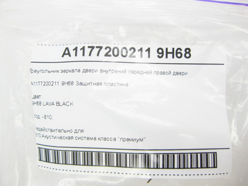 Mercedes-Benz  A1177200211 9H68 Трикутник дзеркала двері внутрішній передніх правих дверей CLA Shooting Brake X117 CLA C117 Одесса - изображение 8