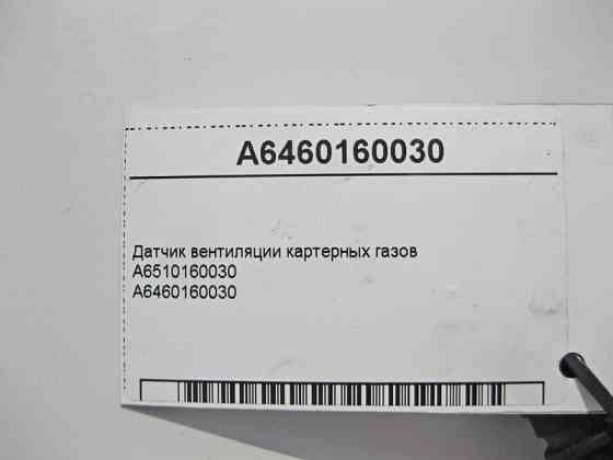 Mercedes-Benz  A6460160030 Датчик вентиляції картерних газів для дизельних двигунів Одесса