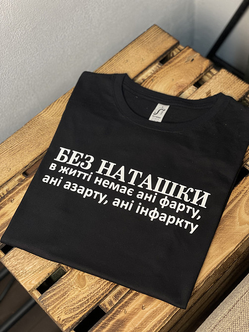 Футболка "Без Наташки" Чернівці - фото 3