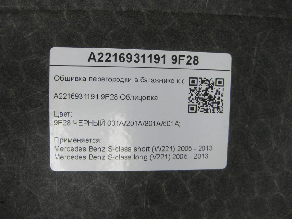 Mercedes-Benz  A2216931191 9F28 Обшивка перегородки в багажнику до салону чорна S-class short W221 S-class long V221 Одеса - фото 9