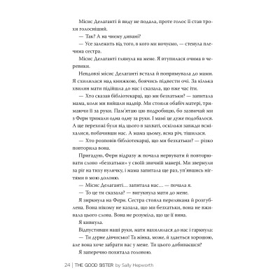 Книга Хороша сестра - Саллі Гепворт Видавництво РМ (9786178373719) Винница - изображение 4