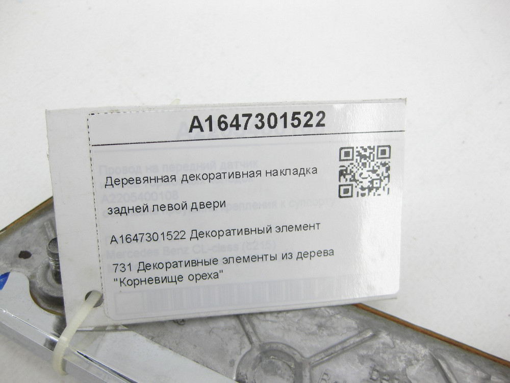 Mercedes-Benz  A1647301522 Дерев'яна декоративна накладка задніх лівих дверей ML W164 GL X164 Одеса - фото 6