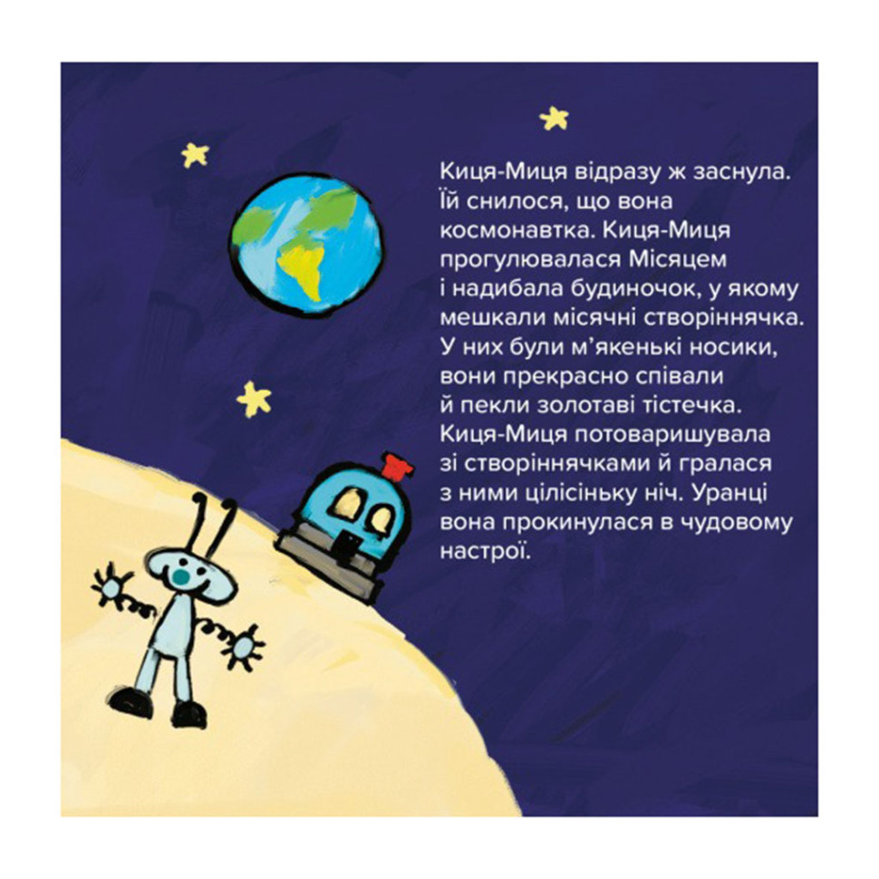Дитяча книжка Киця-Миця в космосі 253585, 24 сторінки Вінниця - фото 3