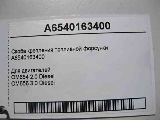 Mercedes-Benz  A6540163400 Скоба кріплення паливної форсунки OM654 2.0 Diesel OM656 3.0 Одеса