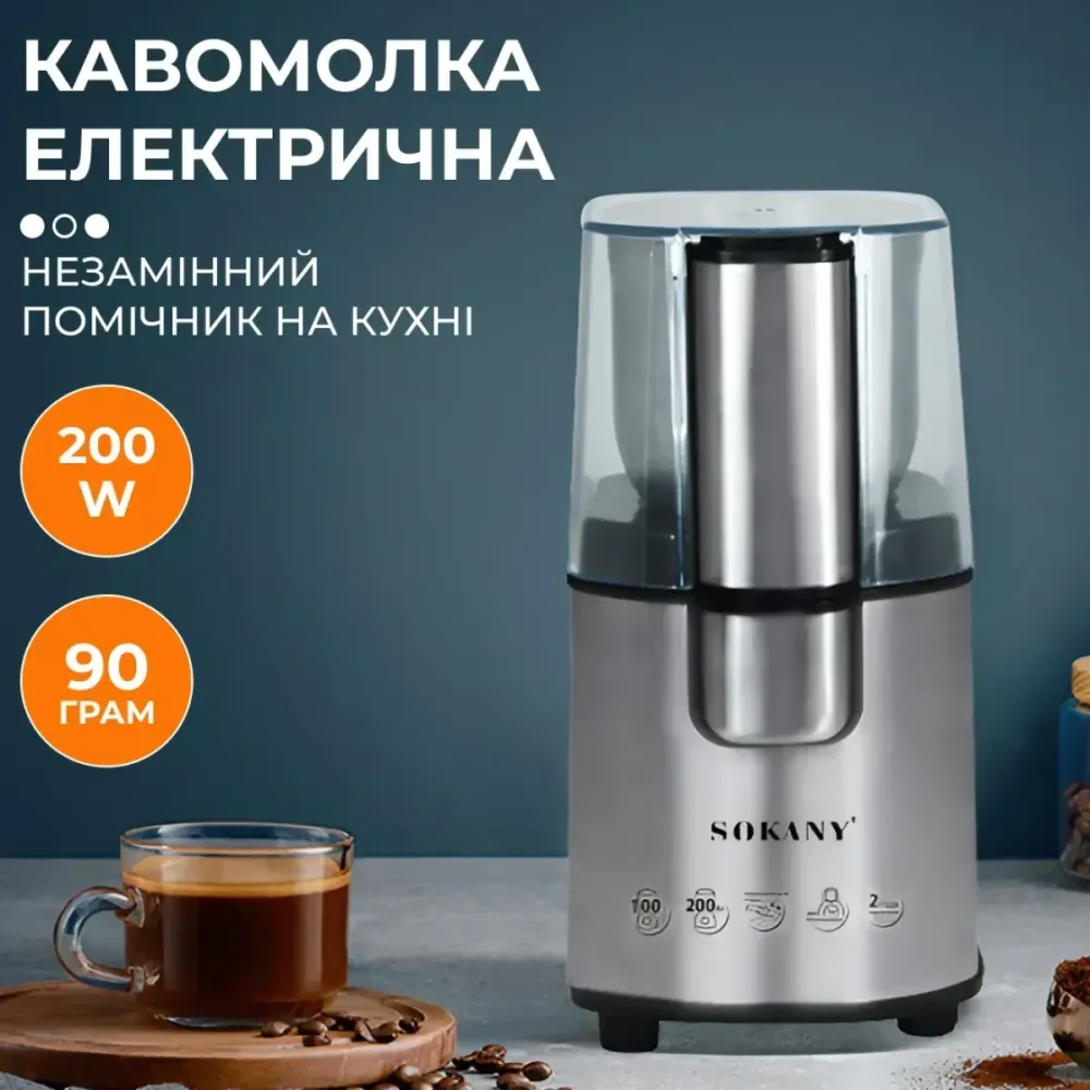 Електрична кавомолка Sokany SK-3020S 200Вт, ємність чаші 90г, сталевий корпус та безпечний механізм Одеса - фото 1