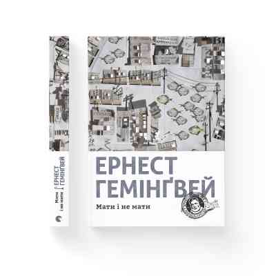 Книга Мати і не мати - Ернест Гемінґвей Видавництво Старого Лева (9786176797241) Вінниця