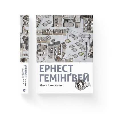 Книга Мати і не мати - Ернест Гемінґвей Видавництво Старого Лева (9786176797241) Вінниця - фото 2