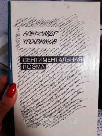 Александр Трофимов Сентиментальная поэма - Б/У, 1990 год выпуска, 414 страниц Киев
