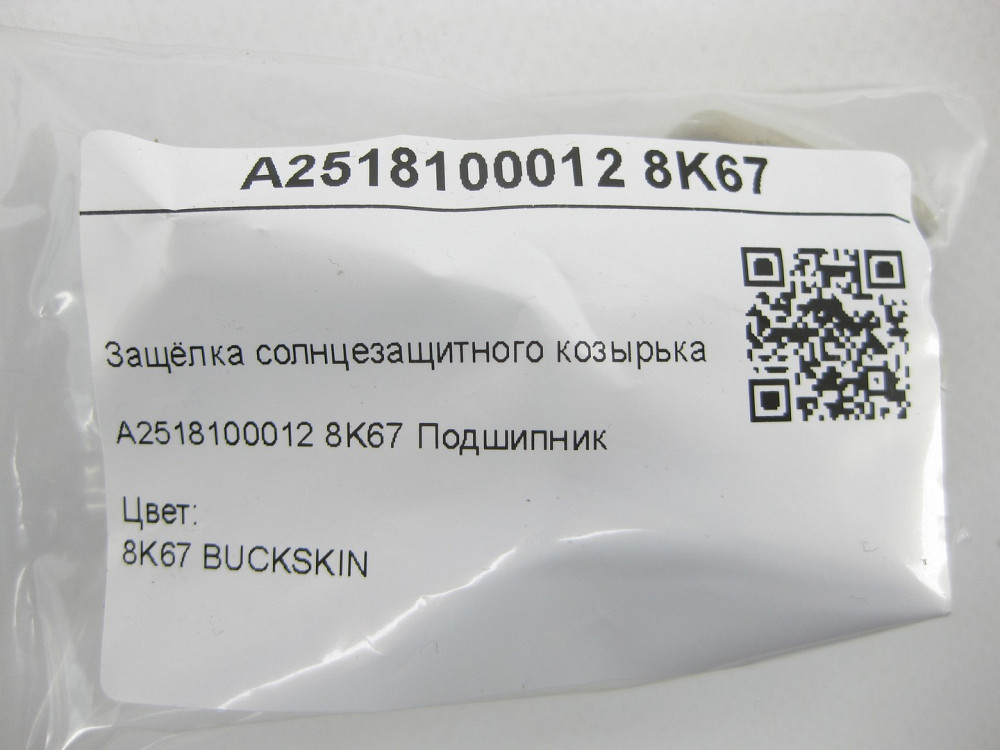 Mercedes-Benz  A2518100012 8K67 Засувка сонцезахисного козирка бежева ML W164 R-class short W251 GL X164 R-class long V251 Одеса - фото 7