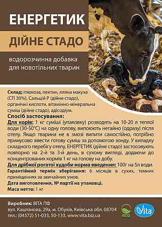 Энергетик дойное стадо 1 кг Vita (водорастворимая добавка для новотельных животных) Винница
