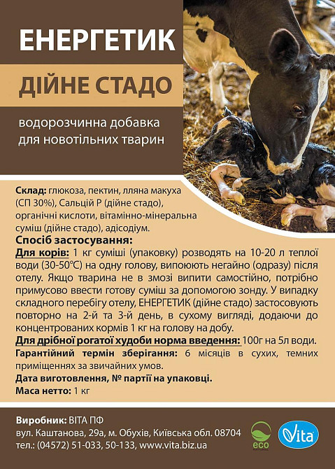 Энергетик дойное стадо 1 кг Vita (водорастворимая добавка для новотельных животных) Винница - изображение 2