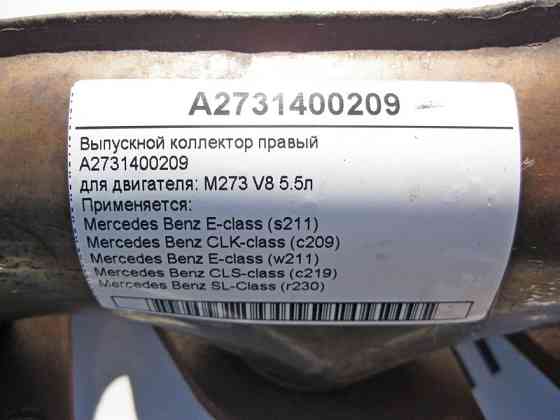 Mercedes-Benz  A2731400209 Випускний колектор правий двигуна M273 V8 5.5л E-Class W211 CLS C219 SL R230 CLK C209 Одесса