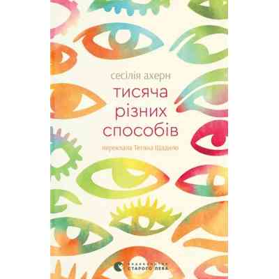 Книга Тисяча різних способів - Сесілія Ахерн Видавництво Старого Лева (9789664484951) Вінниця