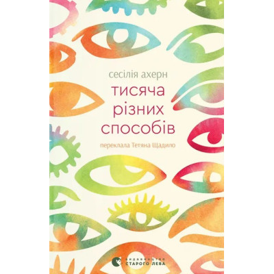 Книга Тисяча різних способів - Сесілія Ахерн Видавництво Старого Лева (9789664484951) Вінниця - фото 1