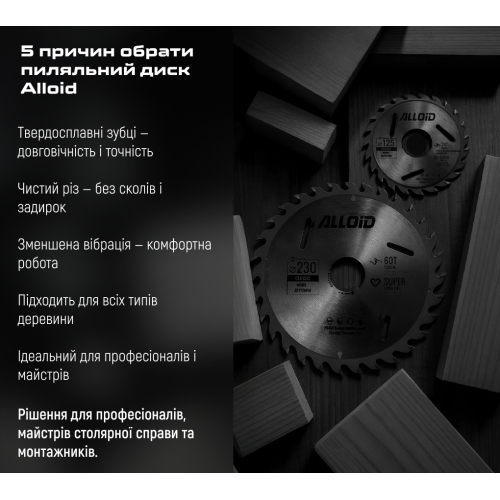 Диск пиляльний по дереву з твердосплавними напайками 190х30/25,4мм, 60 зубів Alloid Одеса
