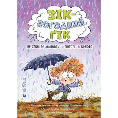 Книга Зік - погодний ґік. Не спиняє мальоту ні потоп, ні болото Видавництво Старого Лева (9789664484760) Вінниця