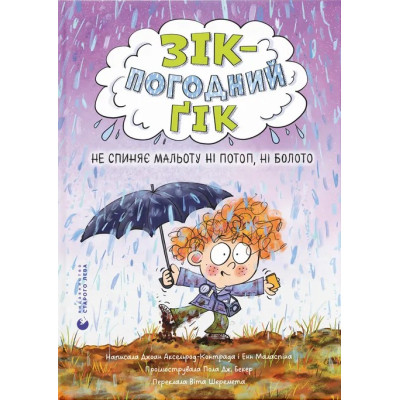 Книга Зік - погодний ґік. Не спиняє мальоту ні потоп, ні болото Видавництво Старого Лева (9789664484760) Вінниця - фото 1
