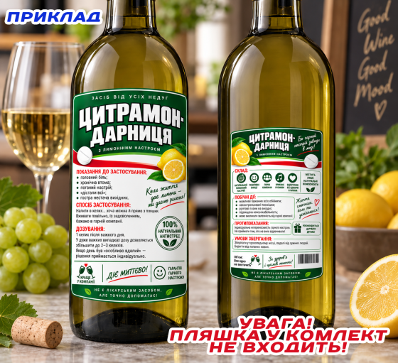Этикетка на бутылку вина или игристого “Цитрамо” | Прикольная подарочная этикетка в стиле лекарства | Комплект Одесса