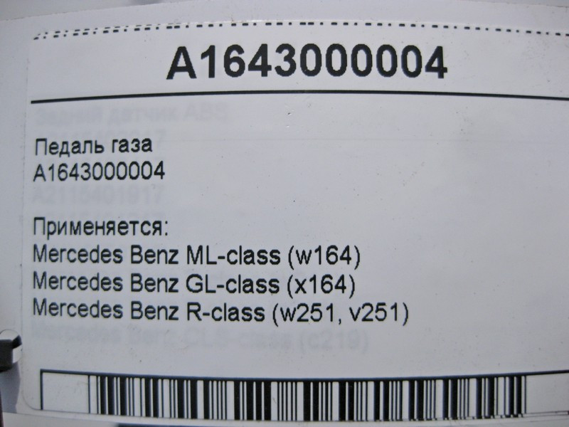 Mercedes-Benz  A1643000004 Педаль газу ML W164 GL X164 R-Class W251 Одеса - фото 5