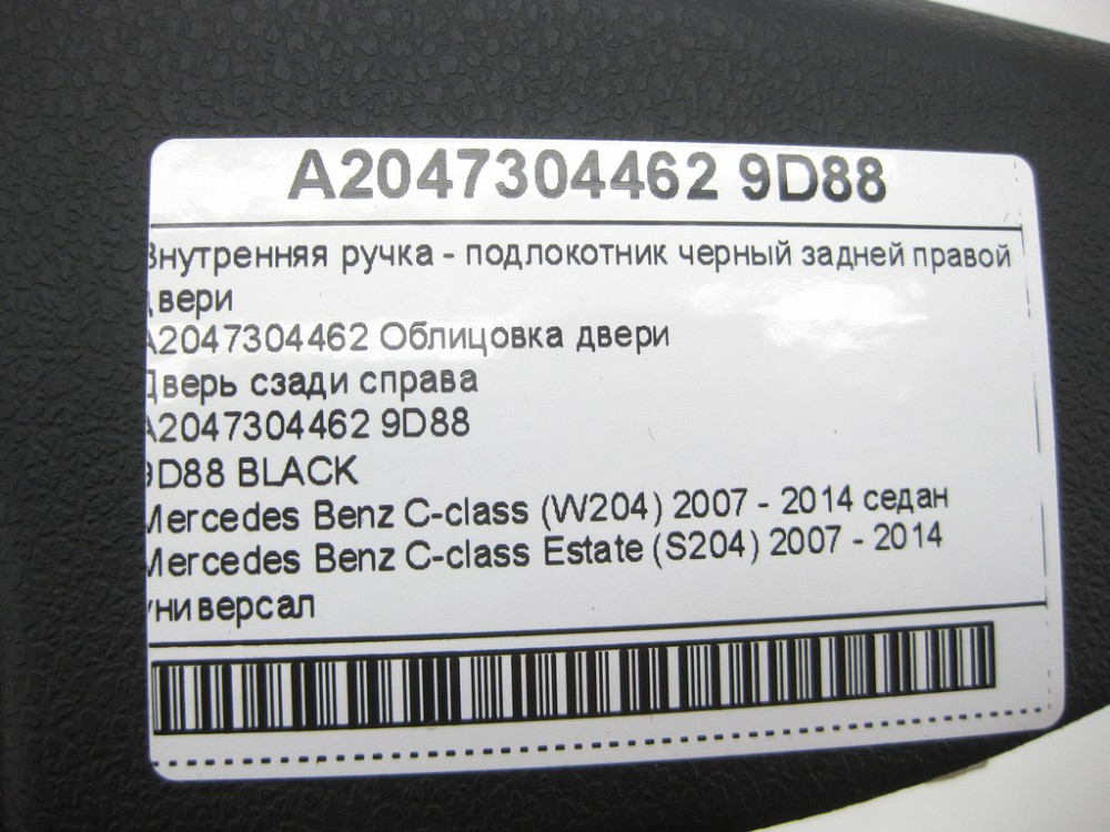 Mercedes-Benz  A2047304462 9D88 Внутрішня ручка - підлокітник чорний задніх правих дверей C-Class W204 C-Class Estate S204 Одеса - фото 12