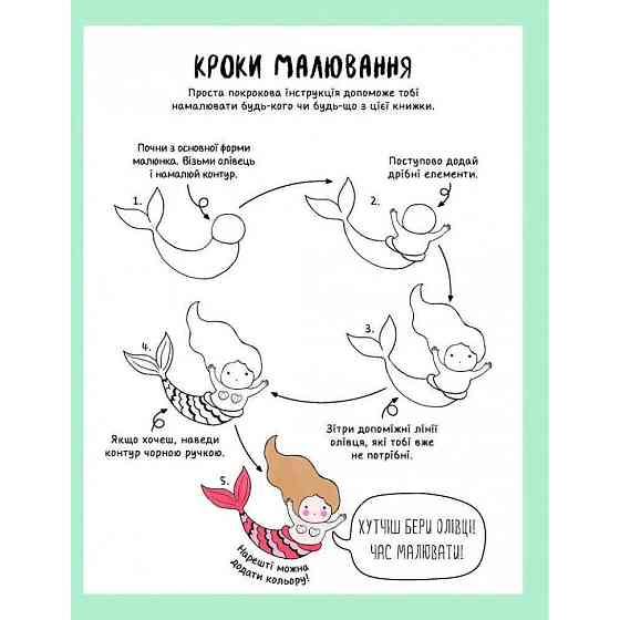 Книга для дозвілля "Як намалювати русалку та інших чарівних істот" 101070, 64 сторінки Вінниця