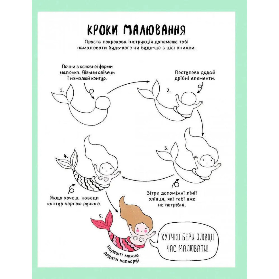 Книга для дозвілля "Як намалювати русалку та інших чарівних істот" 101070, 64 сторінки Вінниця - фото 3