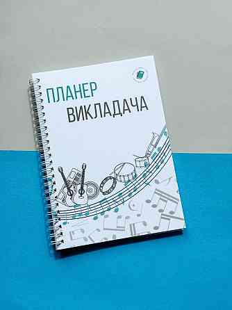 Планер музичного викладача А5 Дніпро