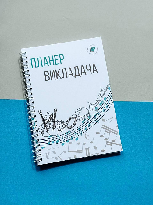 Планер музичного викладача А5 Дніпро - фото 1