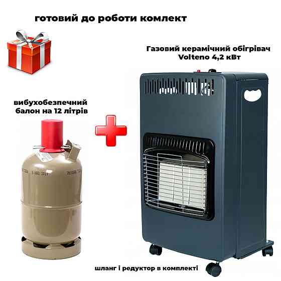 Комплект газовый обогреватель Volteno 4200 Вт + баллон взрывобезопасный, 12л металл set420041005 Код: 012348 Ровно