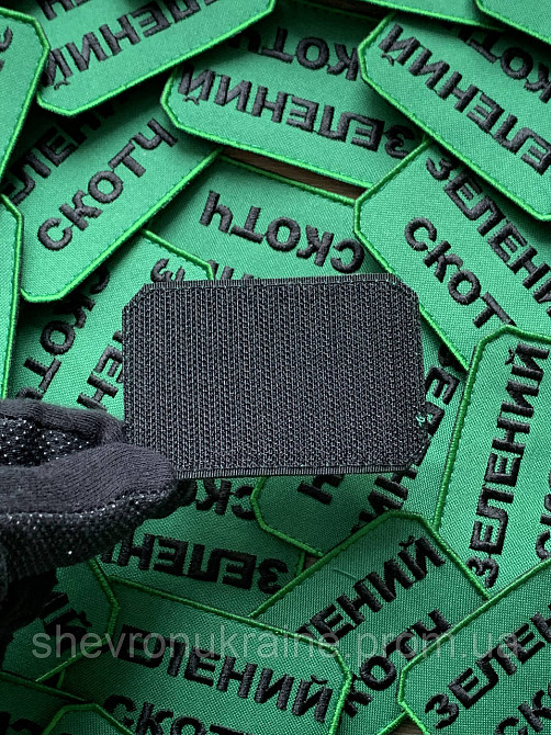 Шеврон ЗЕЛЕНЫЙ СКОТЧ (Форма прямоугольная. На липучке) Размер 5x7.5см Киев - изображение 6