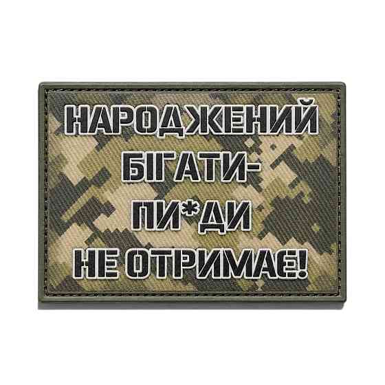 Патч / шеврон Народжений бігати пи*ди не отримає Запоріжжя