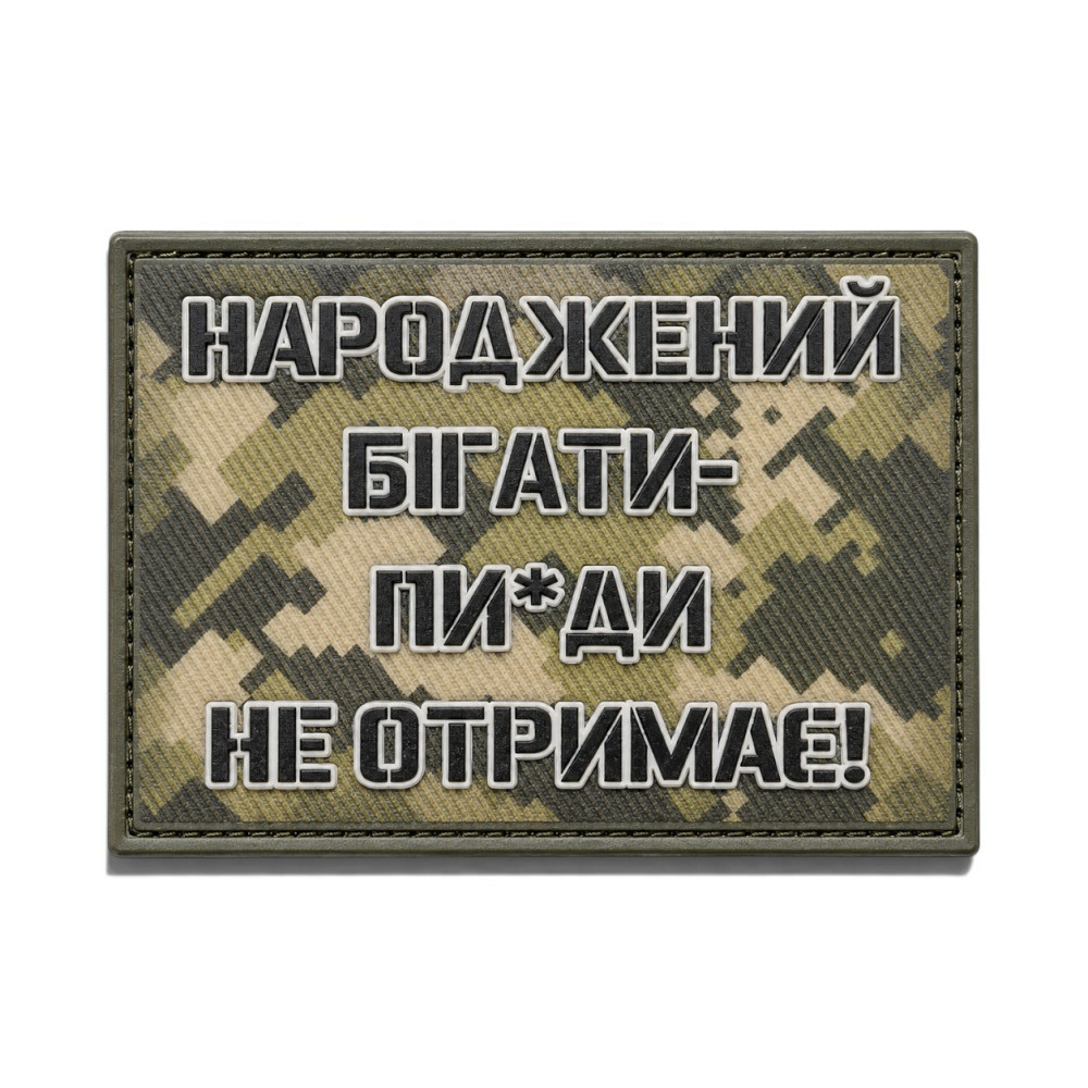 Патч / шеврон Народжений бігати пи*ди не отримає Запоріжжя - фото 1