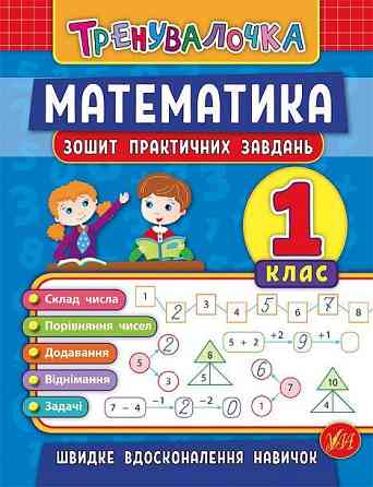 Книга: Тренувалочка. Математика. Зошит практичних завдань. 1 клас, шт Київ