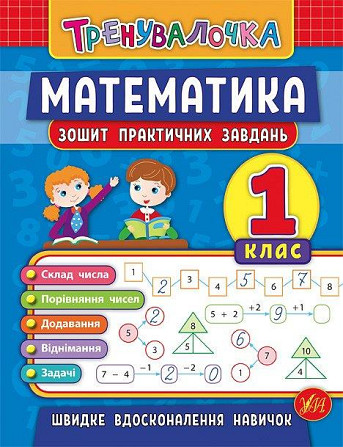 Книга: Тренувалочка. Математика. Зошит практичних завдань. 1 клас, шт Київ - фото 1