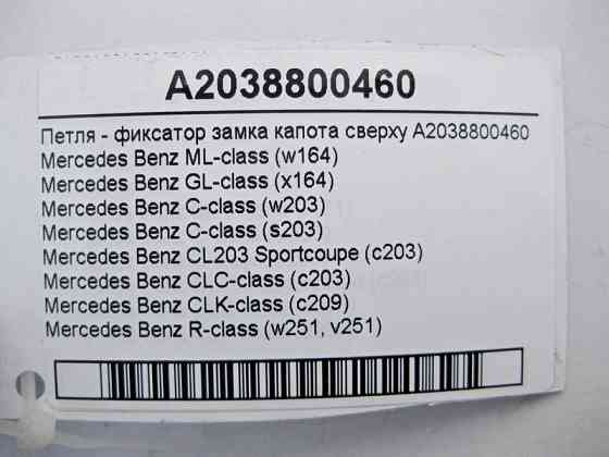 Mercedes-Benz  A2038800460 Петля - фіксатор замка капота зверху C-Class W203 CLK C209 ML W164 GL X164 Одесса