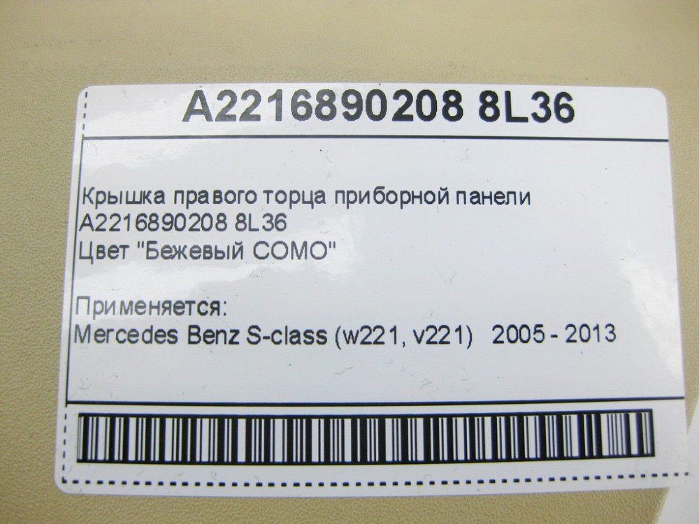 Mercedes-Benz  A2216890208 8L36 Кришка правого торця приладової панелі бежева S-Class W221 Одесса - изображение 10