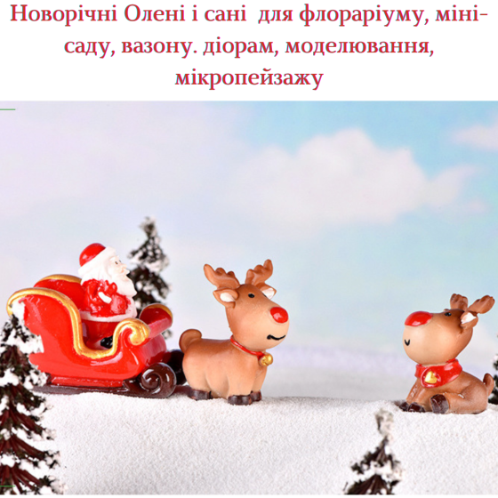 Серия Новогодних фигурок для флорариума, мини-сада, вазона, микроландшафта, песочного стола и творчества Сидящий Олень Одесса